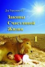 Торсунов Олег Законы счастливой жизни (к