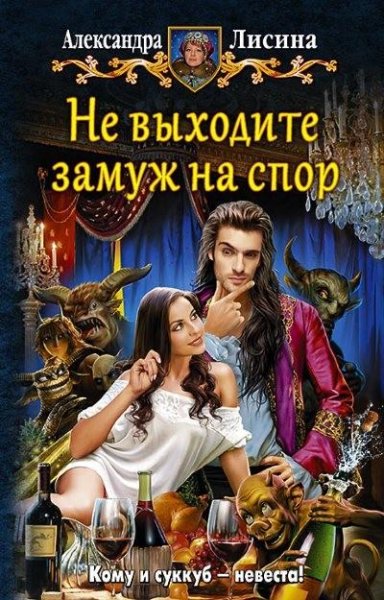 Лисина. Не выходите замуж на спор