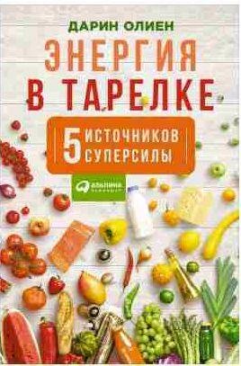 Энергия в тарелке: Пять источников суперсилы