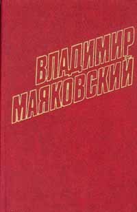 Маяковский В.В. Полное собрание сочинений в 13 томах