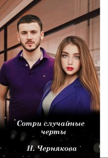 Sotri sluchainyie chierty - Natal'ia Chierniakova