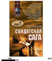 Г.Бодров-Солдатская сага. 139972
