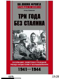 И.Ермолов-Три года без Сталина. 1941-194