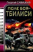 Поле боя Тбилиси