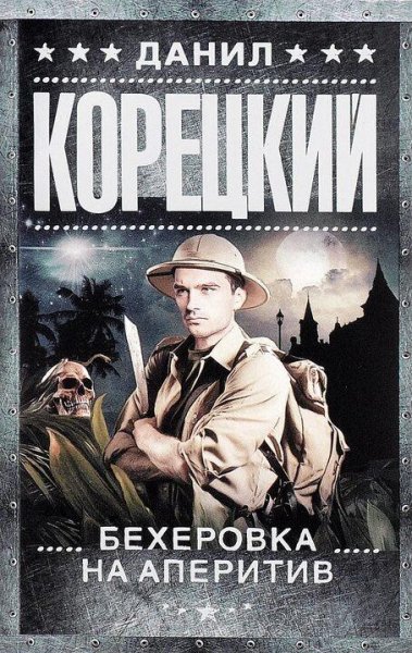 Корецкий Д. Похититель секретов-5. Бехеровка на аперитив
