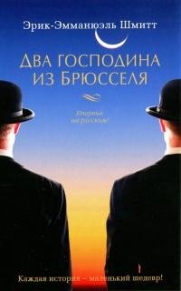 Эрик-Эмманюэль Шмитт - Два господина из