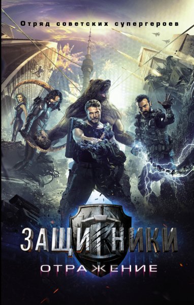 Супергерои СССР