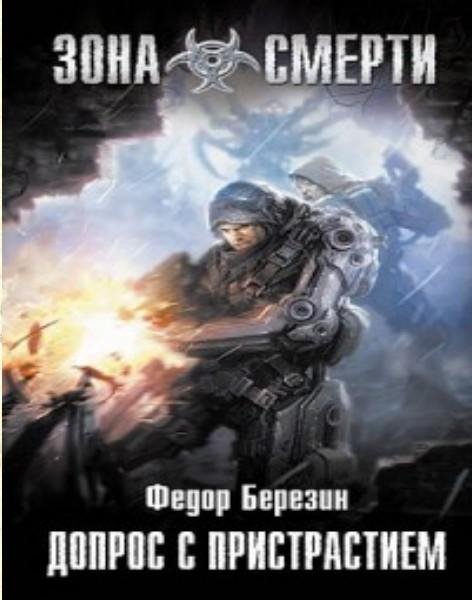 Березин Федор - (Зона смерти ) Допрос с