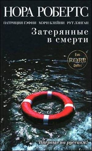 Робертс - 36.Затерянные в смерти