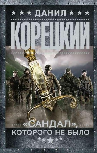 Корецкий Данил Сандал-2. Сандал, которого не было