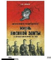 Н.Черушев-Жизнь военной элиты. За фасадом