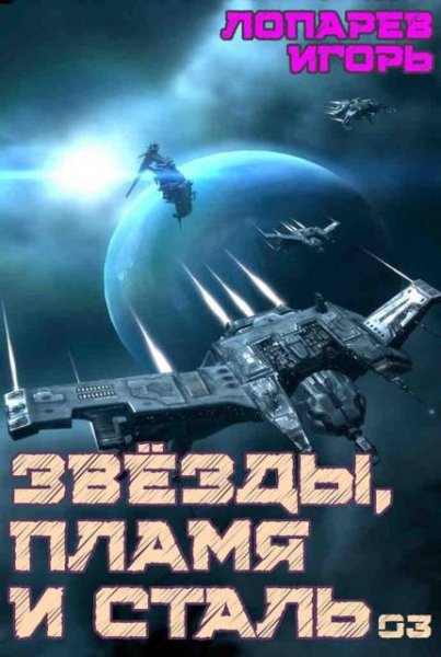 Игорь Лопарев Звезды, пламя и сталь. Книга 3