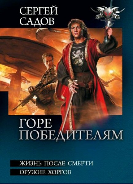 Садов Сергей. Горе победителям. Дилогия
