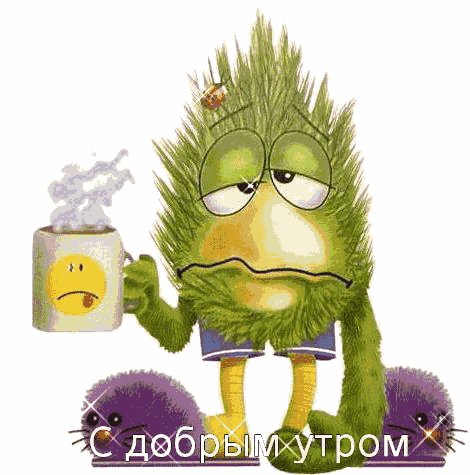 С Добрым Утром