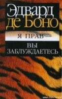 Я прав - вы заблуждаетесь