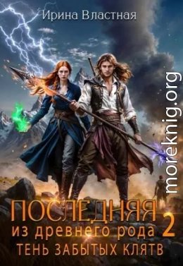 Последняя из древнего рода 2. Тень забытых клятв
