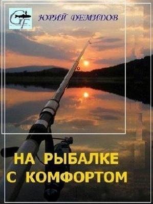 Демидов Ю. - На рыбалке с комфортом
