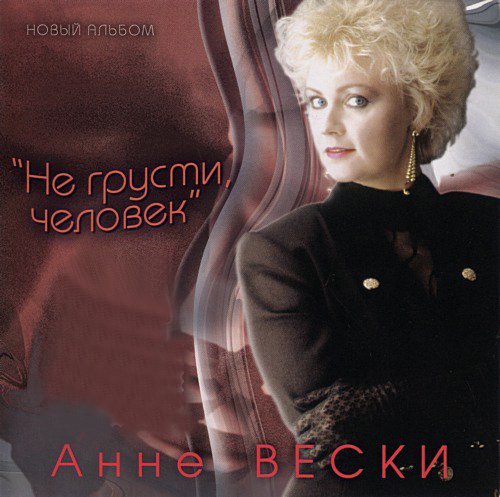 А. Вески - Межсезонье