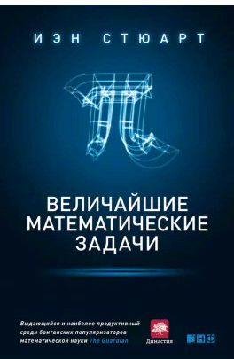 Величайшие математические задачи
