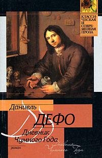 Д. Дефо - Дневник чумного города