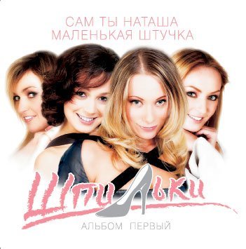 Шпильки - Никакие