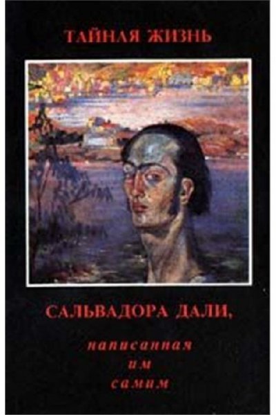 Сальвадор Дали - Тайная жизнь Сальвадора