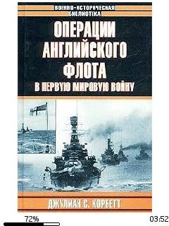 Д.Корбетт-Операции английского морского
