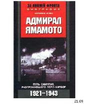 Хироюки Агава-Адмирал Ямамото bid172004