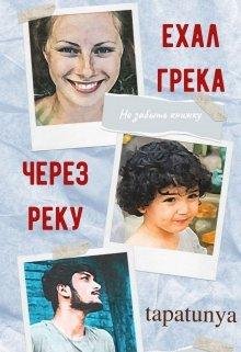 tapatunya- Ехал грека через реку