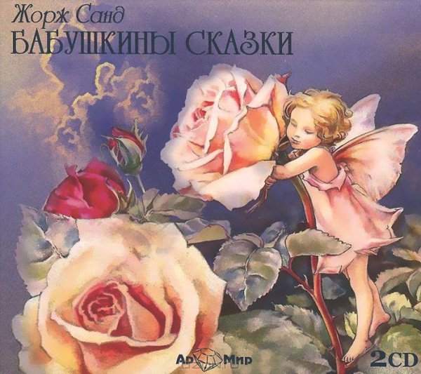 Жорж Санд - Говорящий дуб