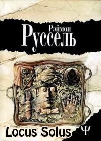 Рэймон Руссель - Locus Solus