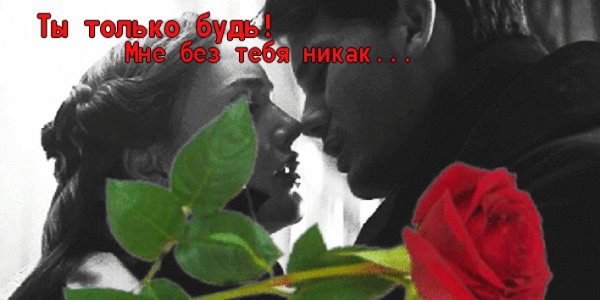 ТЫ ТОЛЬКО БУДЬ
