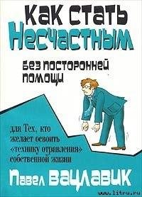 Павел Вацлавик - Как стать несчастным бе