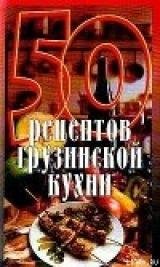 Рзаева Елена Сергеевна-50 рецептов грузинской