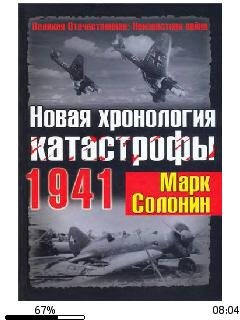 М.Солонин-Новая хронология катастрофы 19