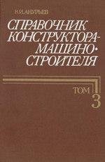 Анурьев В.И. 2.Справочник конструктора-маш