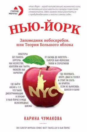 Нью-Йорк. Заповедник небоскребов, или Теория