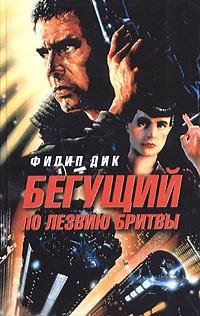 Филип Дик Бегущий по лезвию бритвы