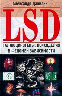 Данилин LSD. Галлюциногены психоделия и