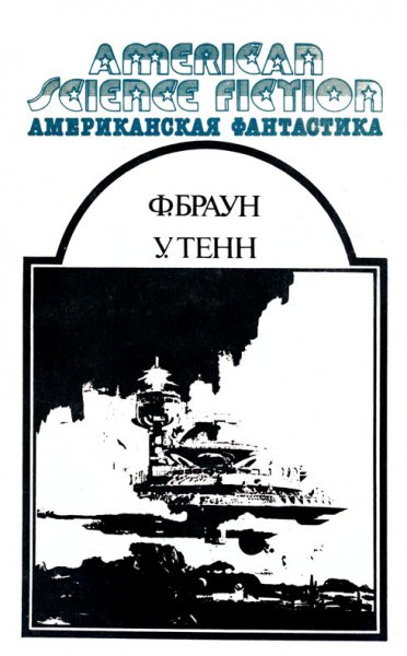 Американская фантастика - Том 12 - Браун Ф. &amp; Тенн У