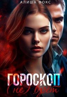 Гороскоп (не) врёт. Алиша Фокс