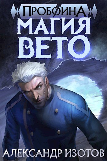 Изотов Александр.Пробоина # 6 книг