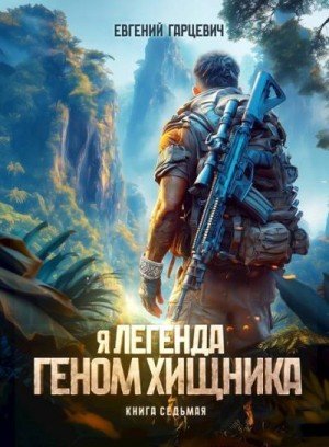 Я легенда-7.Геном хищника.Е.Гарцевич.