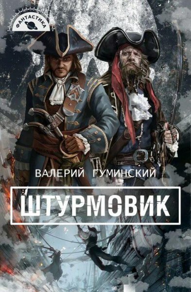 Гуминский Валерий Штурмовик. Книги 1-2
