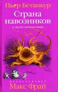 Пьер Бетанкур - Естественная история воо