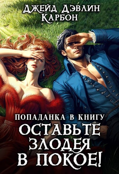 Девлин Попадаnka-в книгу--Oставьте-злодея-в-пokoe