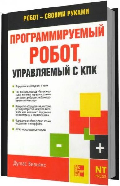 НТ Пресс - Программируемый робот управля