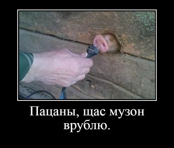 Пацаны, щас музон врублю