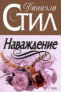 Наваждение