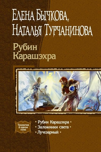 Бычкова Е., Турчанинова Н. - Рубин Карашэхра
